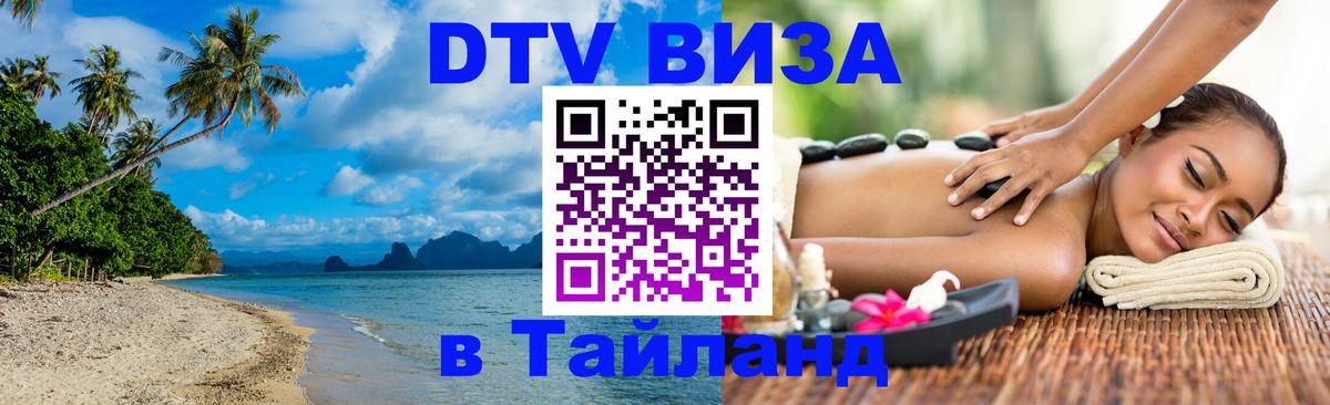 DTV Виза в Тайланд для россиян 