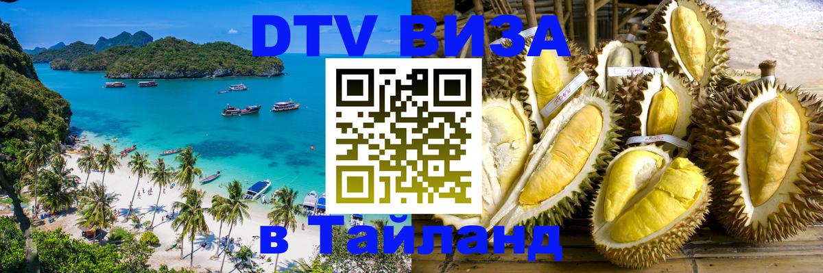 DTV (ДТВ) visa Таиланд Рыбинск 